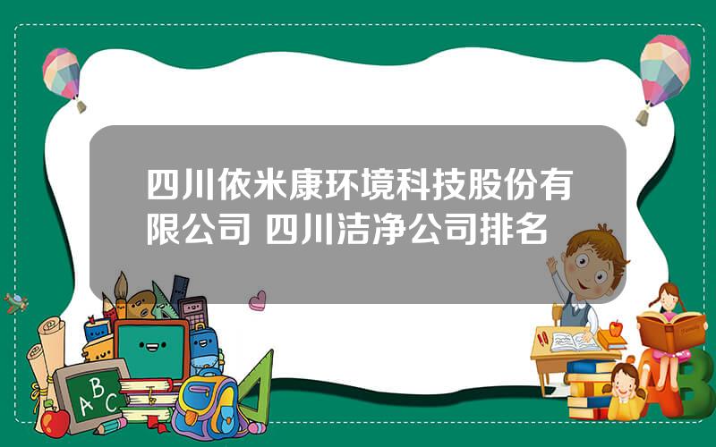 四川依米康环境科技股份有限公司 四川洁净公司排名